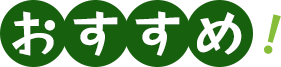 おすすめ!